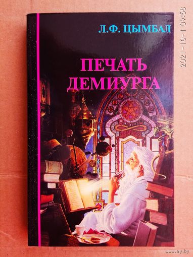 Цымбал Л. Печать Демиурга. 2003г.