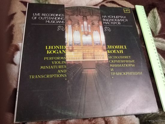 Леонид Коган. Исполняет скрипичные миниатюры и транскрипции