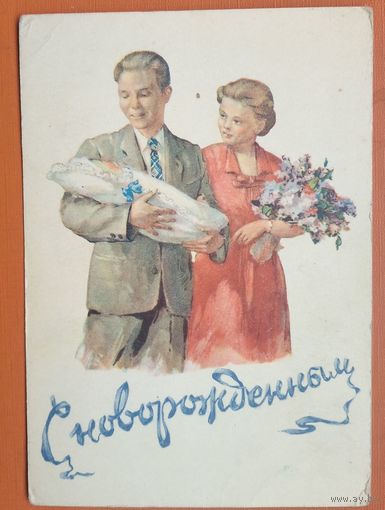Головастов А. С Новорожденным! 1955 г. Чистая