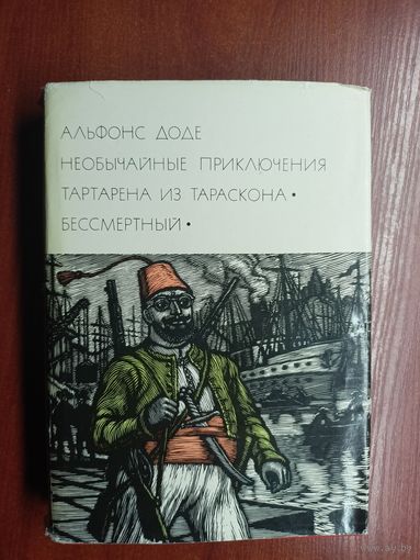 Альфонс Доде "Необычайные приключения Тартарена из Тараскона. Бессмертный" из серии "Библиотека всемирной литературы" Том 81