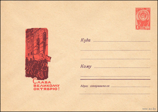 Художественный маркированный конверт СССР N 3793 (14.06.1965) Слава Великому Октябрю!