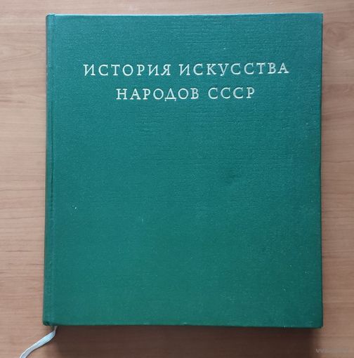 История искусства народов СССР в 9 томах. Том 2. Искусство народов СССР IV-XIII веков