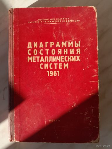 Р.Я. Москвина - Диаграммы состояния металлических систем 1961