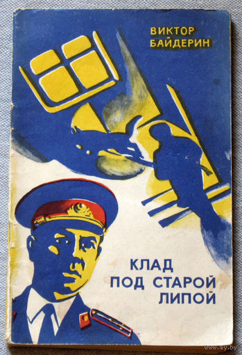 Клад под старой липой.