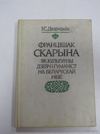 Книга на белорусском языке. І. С. Дварчанін. "Францішак Скарына як культурны дзеяч і гуманіст на беларускай ніве". "Францишак Скорина как деятель культуры и гуманист на белорусском поле". 1991 г.и.