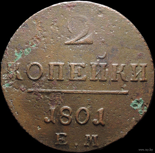 2 копейки 1801 ЕМ, Отличная! С 1 Рубля! Смотрите другие лоты!