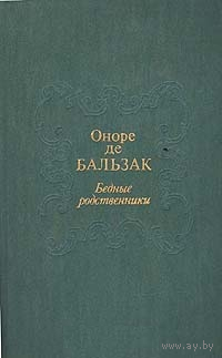 Оноре де Бальзак. Бедные родственники