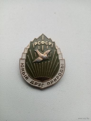 ЗНАЧОК ЮНЫЙ ДРУГ ПРИРОДЫ РСФСР