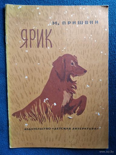 М. Пришвин Ярик