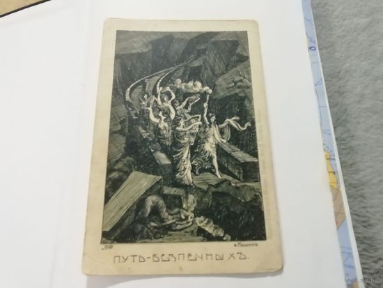 Открытка.  Путь безпечных Редкая.
