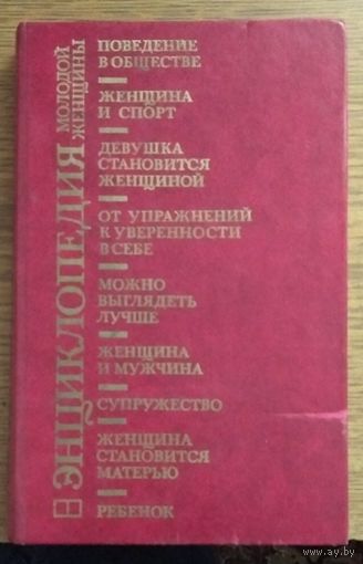 Энциклопедия молодой женщины. Возможен обмен