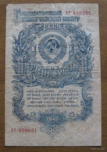 СССР - 1 рубль - 1947 (P216) - ХТ489261 - 16 лент