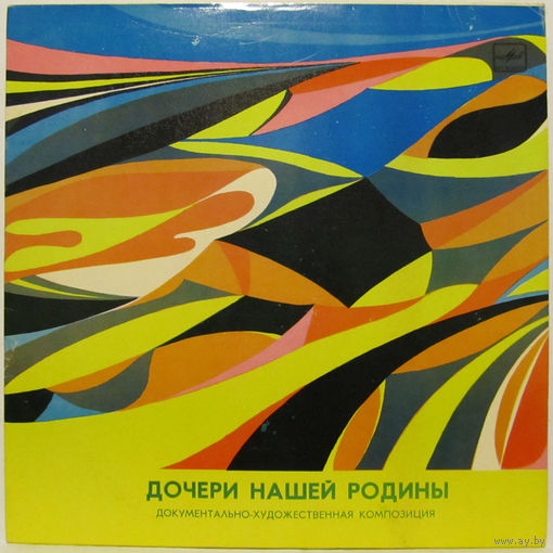 Дочери нашей родины (Документально-художественная композиция)