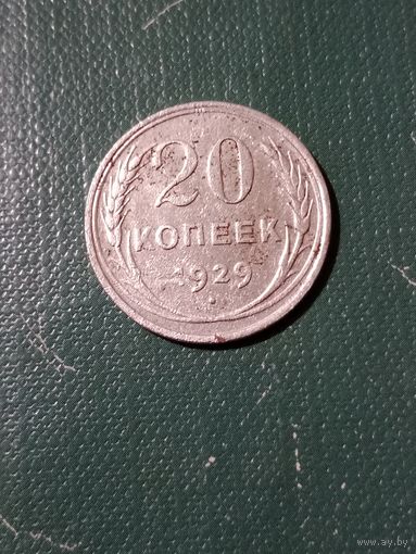 20 копеек 1929 г.
