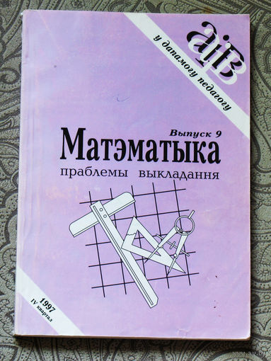 Матэматыка праблемы выкладання.  нумар 9 1997