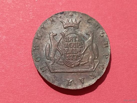 Сибирские пять копеек 1775 год КМ.Копия,соответствие,медь.Не Китай!