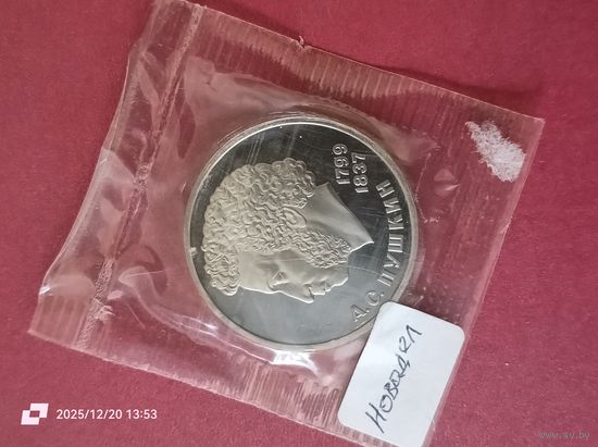 1 рубль - 185 лет со дня рождения А. С. Пушкина (новодел)