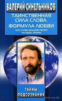 Валерий Синельников. Таинственная сила слова. Формула любви. Как слова воздействуют на нашу жизнь