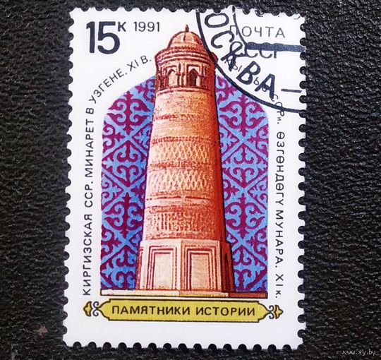 Марка СССР 1991 год Памятники истории