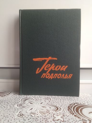 Герои подполья. Выпуск 2. Книга  посвящена подпольным организациям, боровшимся с немецко-фашистскими захватчиками в годы Великой Отечественной войны на временно оккупированной территор