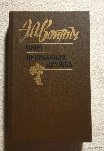 Овод | Прерванная дружба | Войнич Э.Л.