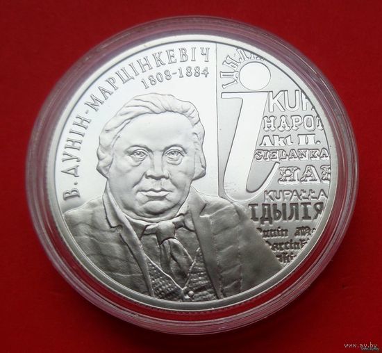ТОРГ! В. Дунин–Марцинкевич. 200 лет! 2008! Серебро! ВОЗМОЖЕН ОБМЕН!