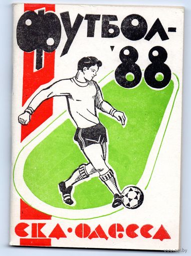 Футбол 1988 СКА Одесса