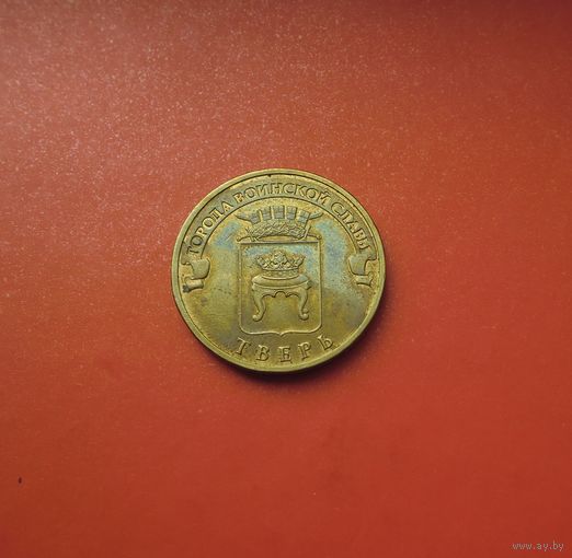 10 рублей 2014 СПМД Тверь