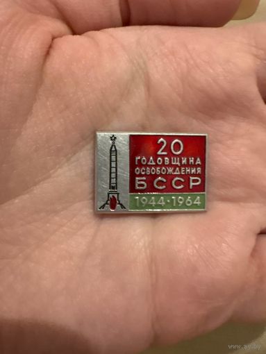 20 годовщина освобожения бсср 1944-1964 значок