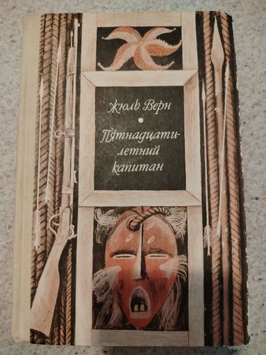 Пятнадцатилетний капитан. Жюль Верн