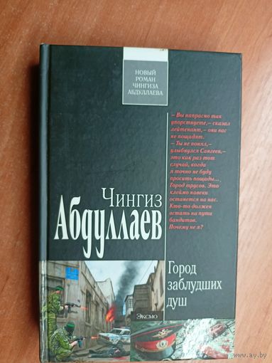 Чингиз Абдуллаев "Город заблудших душ" из серии "Современный русский шпионский роман"