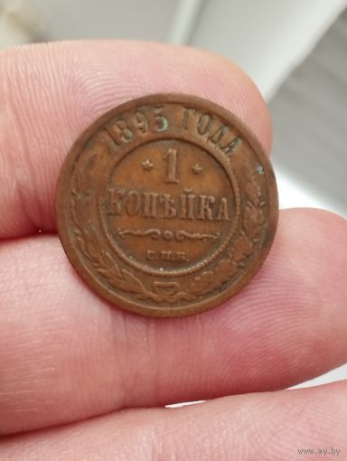 Копейка 1895 г.