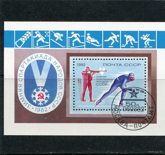 СССР 1982.. Зимняя спартакиада народов СССР в Красноярске