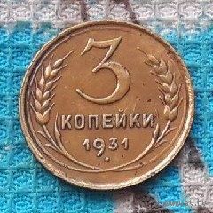 СССР 3 копейки 1931 года. "Пролетарии всех стран соединяйтесь!".