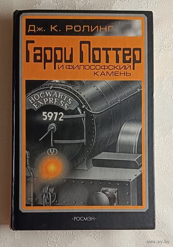 Ролинг Дж. К. Гарри Поттер и философский камень. 2004