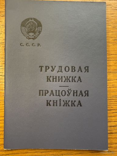 Трудовая книжка 1966 працоўная кніжка кнiжка