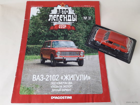 ВАЗ-2102 "Жигули" Деагостини 1:43 Автолегенды СССР Deagostini
