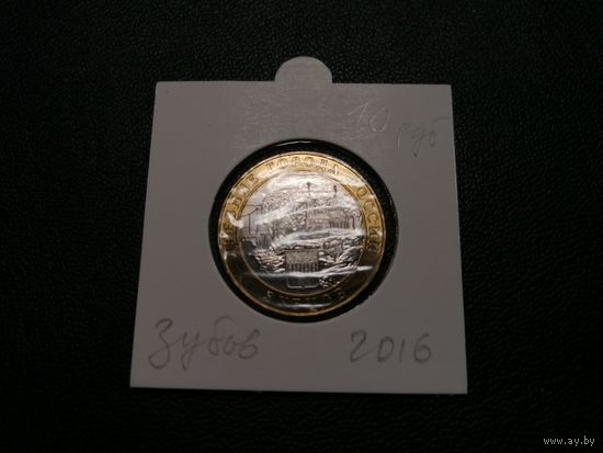 10 рублей 2016 Зубцов