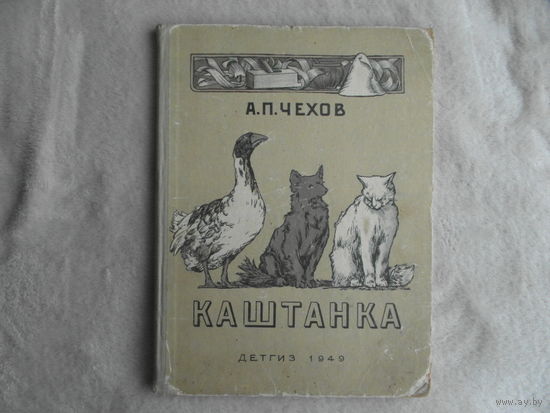 Чехов А.П. Каштанка. Рисунки Д.Кардовского. М.-Л. Детгиз 1949г.