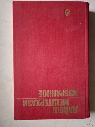 Избранное л.мештерхази. загадка прометея и др.