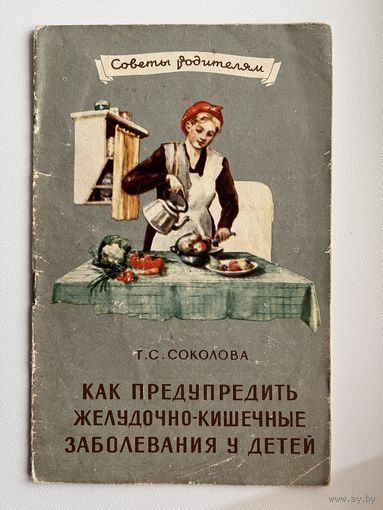 Т.С. Соколова. Как предупредить желудочно-кишечные заболевания у детей