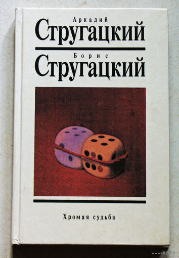 Аркадий Стругацкий, Борис Стругацкий Хромая судьба. том 9