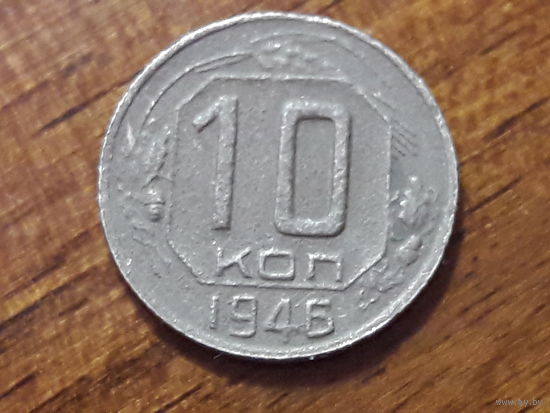 СССР 10 копеек 1946