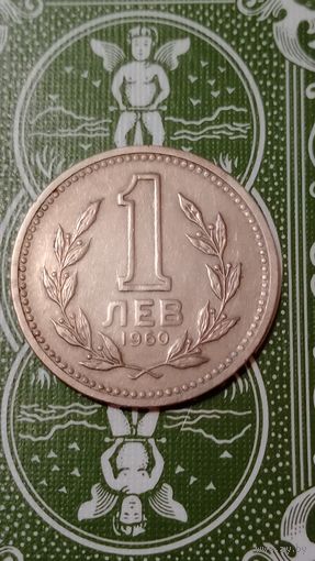 Болгария 1 лев 1960
