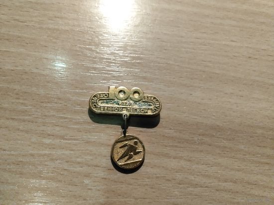 100 лет Лёгкая атлетика