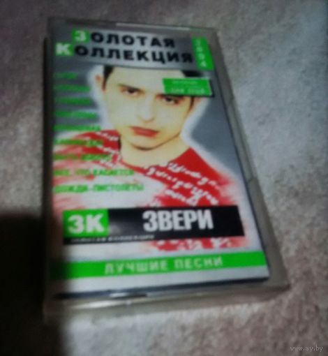 Куплю подешевле недорого или приму в дар аудиокассету "Звери-Золотая Коллекция" ТОЛЬКО В МИНСКЕ. ПОЧТОЙ НЕ ВЫСЫЛАЮ