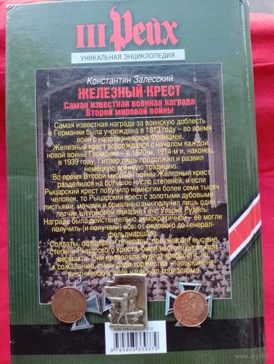 Железный крест (энциклопедия)