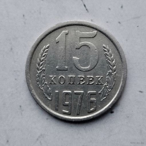 15 копеек 1976 года СССР.