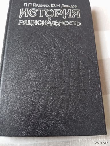 История и рациональность. Социология Макса Вебера