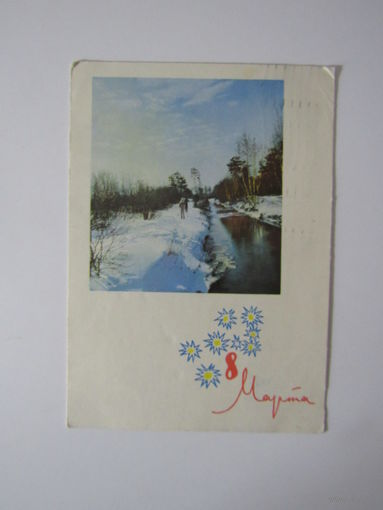 1964 год Г.Костенко 8 марта